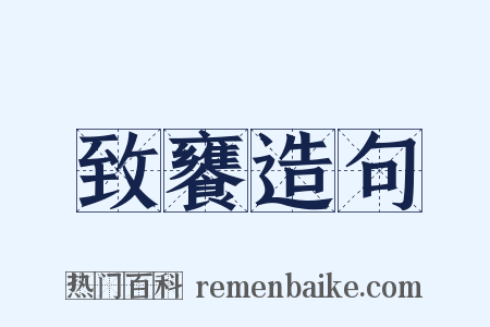致饔造句是什么意思的图片